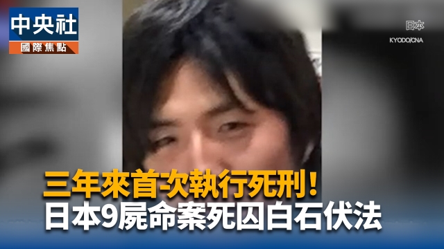 三年來首次執行死刑！日本9屍命案死囚白石隆浩伏法