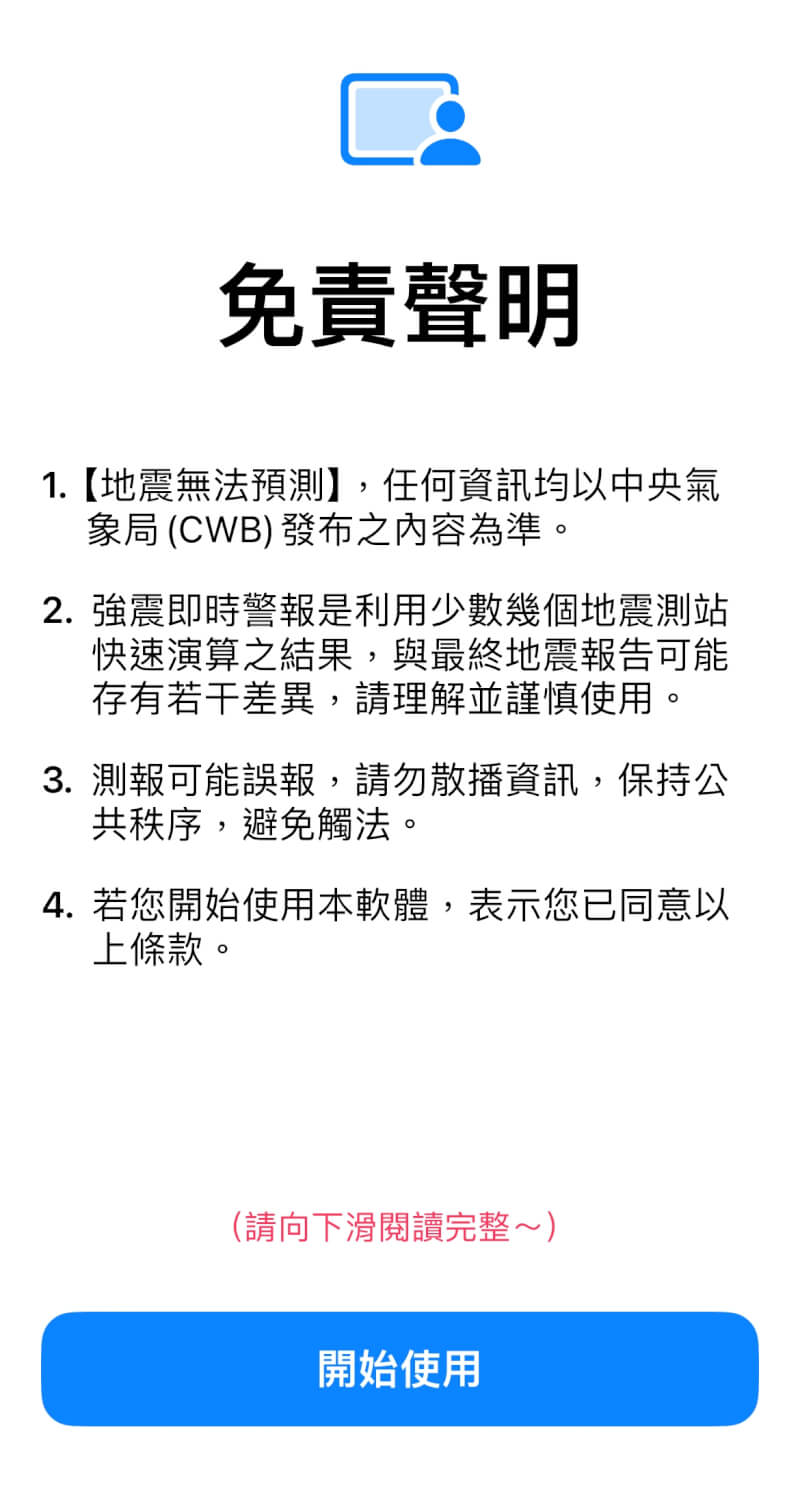 「台灣地震速報」APP免責聲明畫面。(中央社)