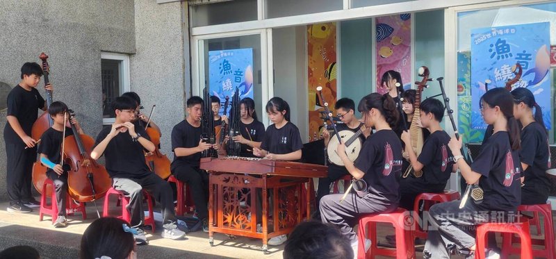 澎湖縣政府農漁局與海洋委員會海洋保育署8日舉辦「漁音繞樑」系列活動,馬公國中等國中小國樂社帶來演出。中央社 114年6月8日